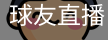 球友直播